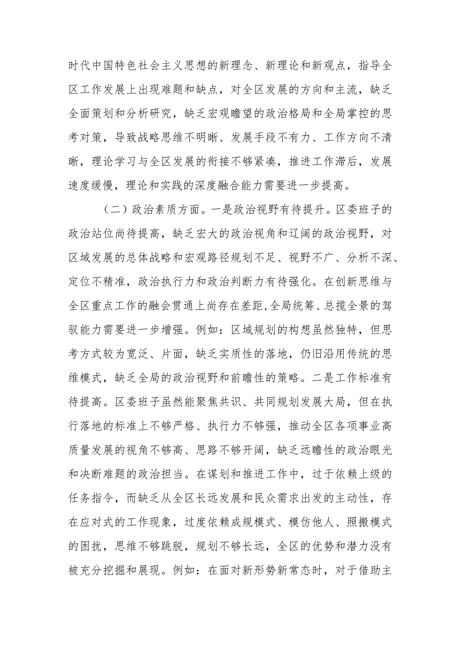 区委领导班子2023年度主题教育专题民主生活会对照检查材料.docx_第2页