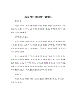 市政府办事制度公开意见.docx