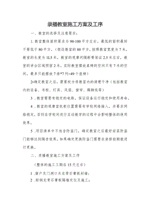 录播教室施工方案及工序.docx
