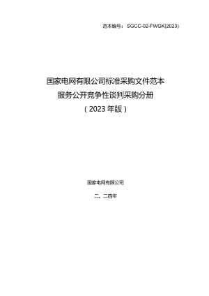 国网江苏省电力有限公司2024年第一次工程服务竞争性谈判采购-范本编号：SGCC-02-FWGK(2023).docx