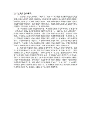 幼儿过度依恋的表现.docx