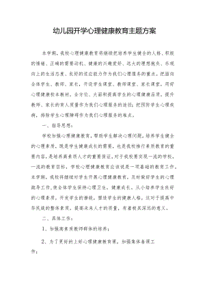 幼儿园开学心理健康教育主题方案.docx
