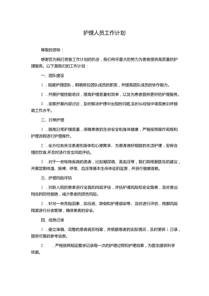 护理人员工作计划.docx