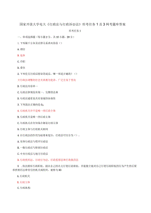 国家开放大学电大《行政法与行政诉讼法》形考任务1及3网考题库答案.docx