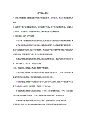 地下排水要求.docx