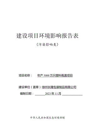 徐州长隆包装制品有限公司年产5000万只塑料瓶盖项目环境影响报告表.docx