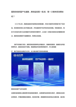 医院信创的国产化道路美信监控易“视、控、管”三维体系效果如何？.docx