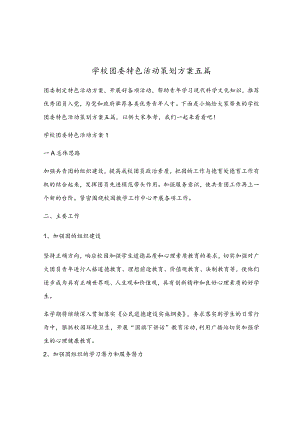 学校团委特色活动策划方案五篇.docx