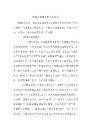 抓基层党建工作述职报告范文.docx