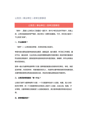 公务员（事业单位）政审注意事项.docx