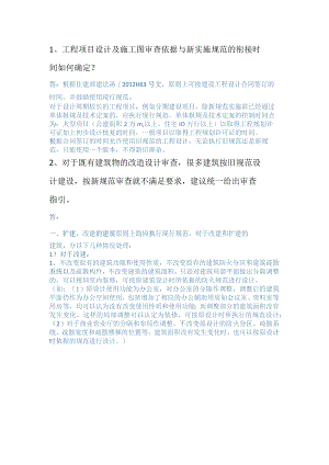 对于既有建筑物的改造设计审查按旧规范或新规范审查要求.docx