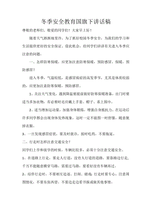 小学冬季安全演讲稿国旗下演讲稿.docx