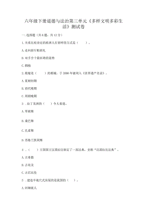 六年级下册道德与法治第三单元《多样文明多彩生活》测试卷带答案（突破训练）.docx