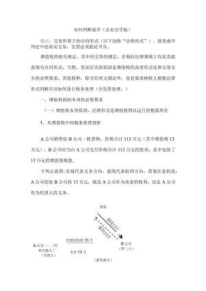 如何认定虚开行为+如何认定税款损失.docx