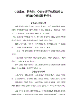 心衰定义、新分类、心衰诊断评估及晚期心衰和右心衰竭诊断标准.docx