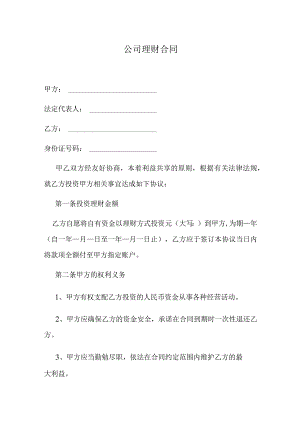 公司理财合同.docx