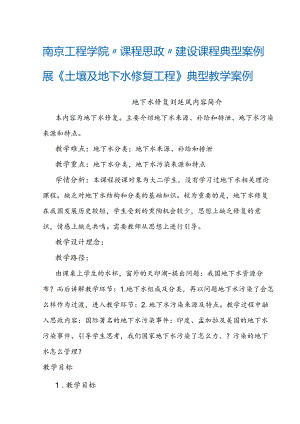 南京工程学院“课程思政”建设课程典型案例展《土壤及地下水修复工程》典型教学案例.docx