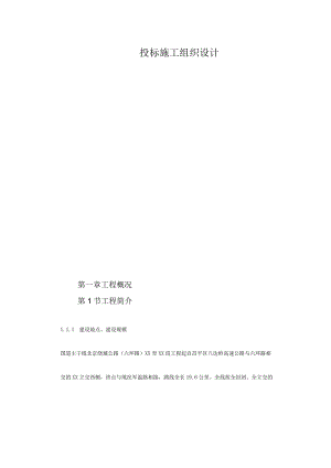 投标施工组织设计.docx