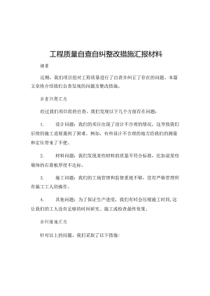 工程质量自查自纠整改措施汇报材料.docx
