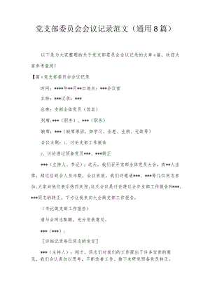 党支部委员会会议记录范文(通用8篇).docx