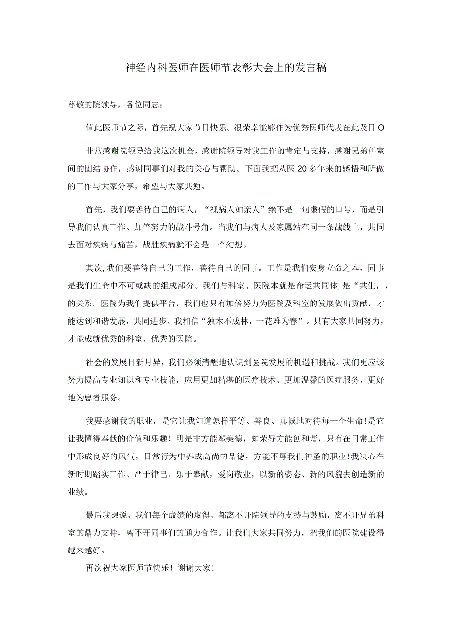 在医师节表彰大会上的发言稿四篇.docx_第1页