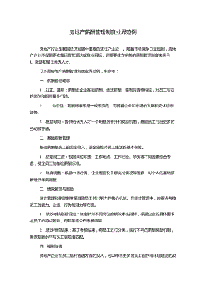 房地产薪酬管理制度业界范例.docx