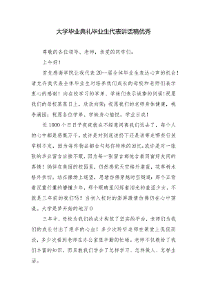 大学毕业典礼生代表讲话稿优秀.docx