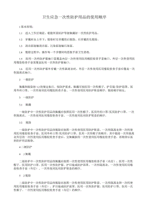 卫生应急一次性防护用品的使用顺序.docx