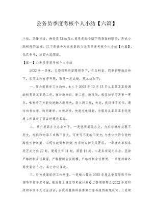 公务员季度考核个人小结【六篇】.docx