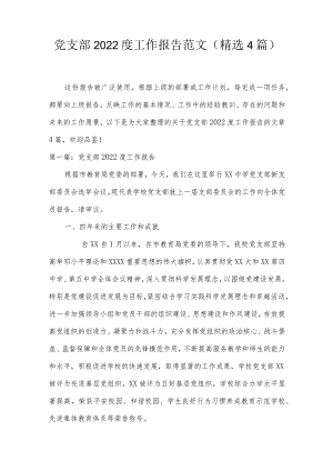 党支部2022度工作报告范文(精选4篇).docx
