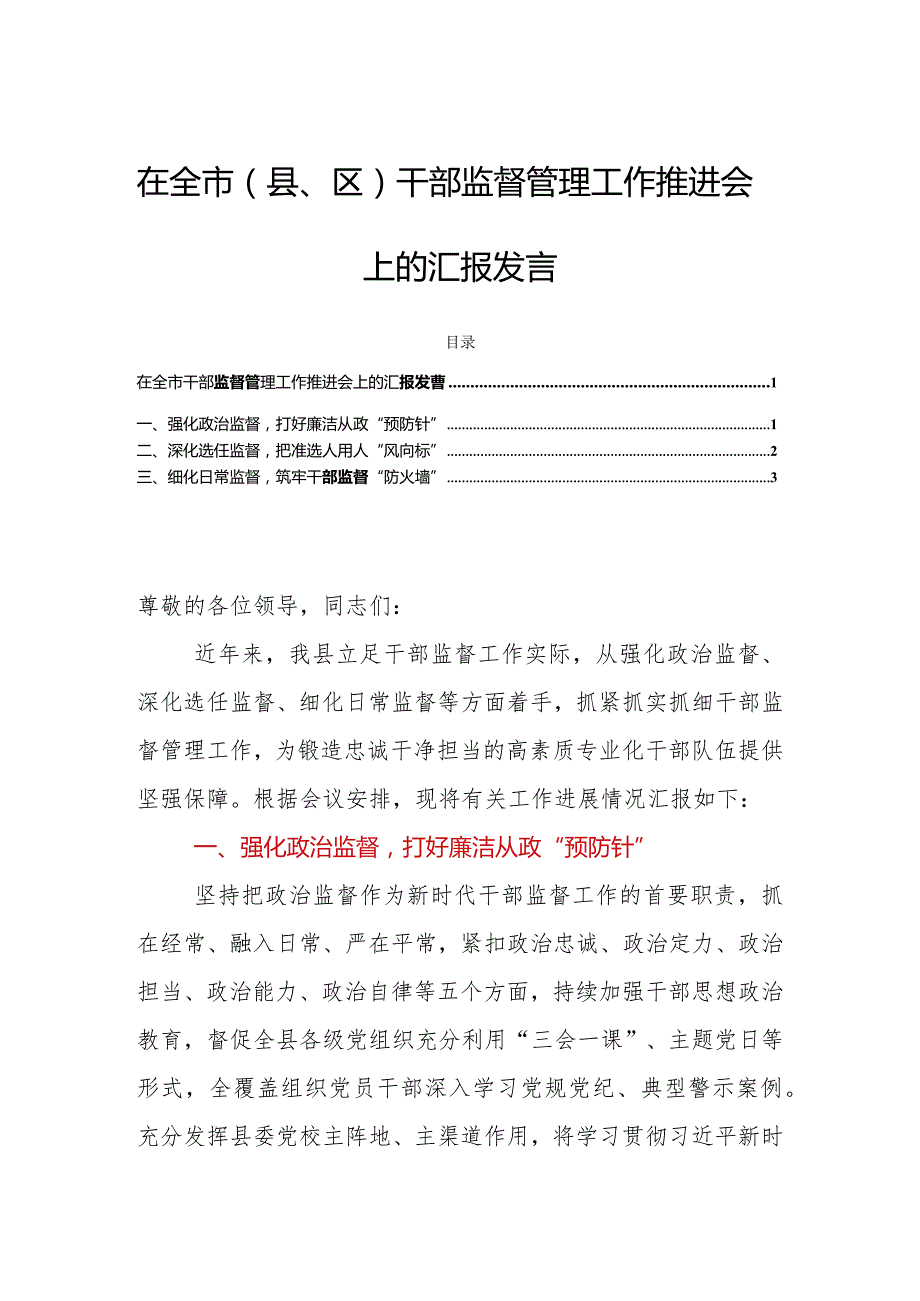 在全市(县、区)干部监督管理工作推进会上的汇报发言.docx_第1页