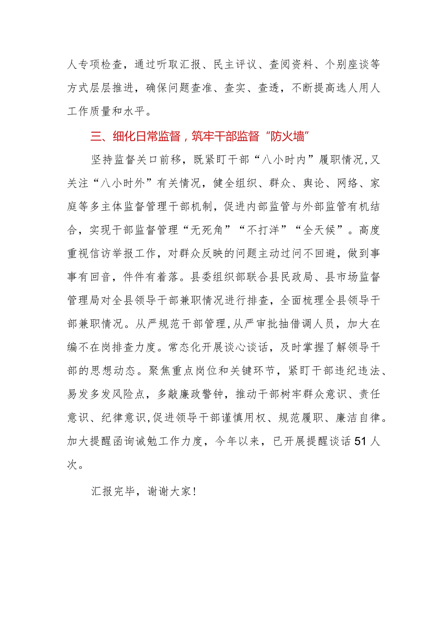 在全市(县、区)干部监督管理工作推进会上的汇报发言.docx_第3页
