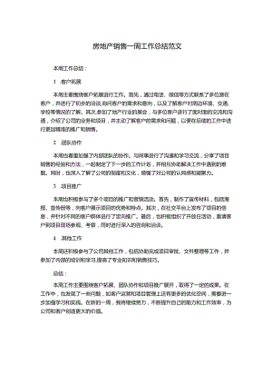 房地产销售一周工作总结范文.docx