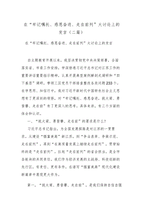 在“牢记嘱托、感恩奋进、走在前列”大讨论上的发言(二篇).docx