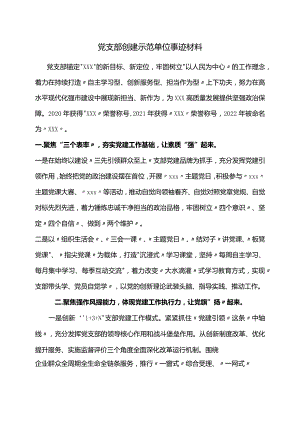党支部创建示范单位事迹材料.docx