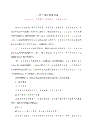 小区秩序维护管理方案24.docx
