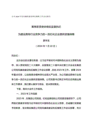 公司2024年党风廉政建设和反腐败工作会议报告--聚焦职责使命做实监督执纪.docx