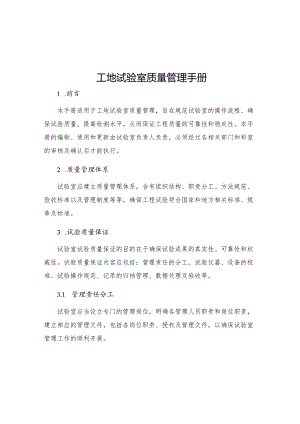 工地试验室质量管理手册.docx