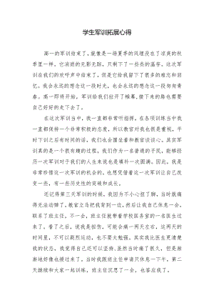 学生军训拓展心得.docx