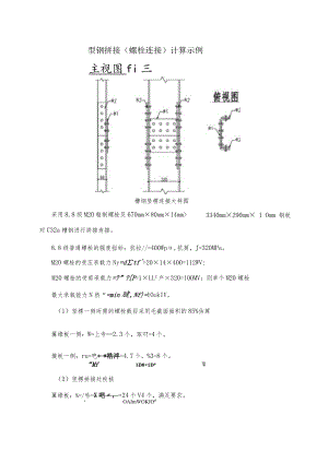 型钢拼接（螺栓连接）计算示例.docx