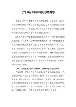 学习乡村振兴战略思想的有感(心得体会).docx