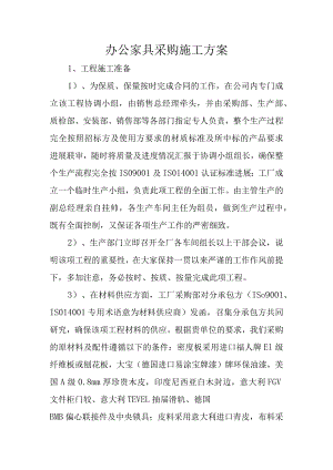 办公家具采购施工设计方案.docx