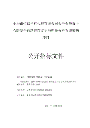医院全自动细菌鉴定与药敏分析系统采购项目招标文件.docx