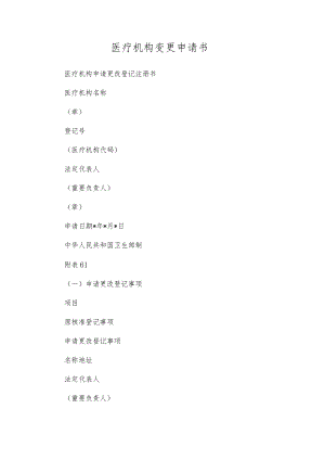 医疗机构变更申请书.docx
