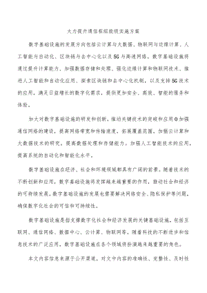 大力提升通信枢纽能级实施方案.docx