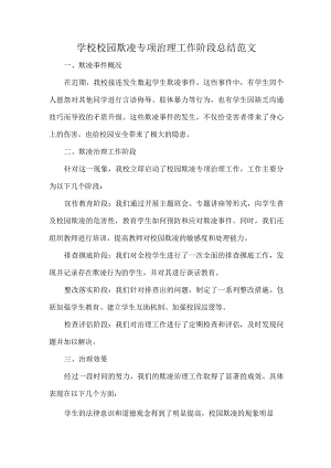 学校校园欺凌专项治理工作阶段总结范文.docx