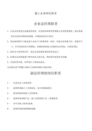 建筑企业职位职责简述.docx