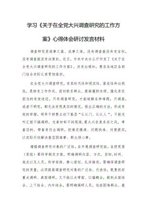 党员领导干部学习贯彻学习《关于在全党大兴调查研究的工作方案》心得体会研讨【共5篇】.docx