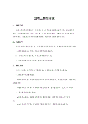 回填土整改措施.docx