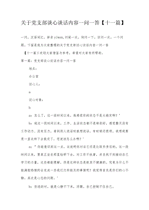 关于党支部谈心谈话内容一问一答【十一篇】.docx